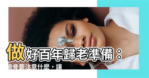 撿骨要注意什麼|撿骨是什麼？撿骨前該準備或是注意哪些事項呢？｜晶 